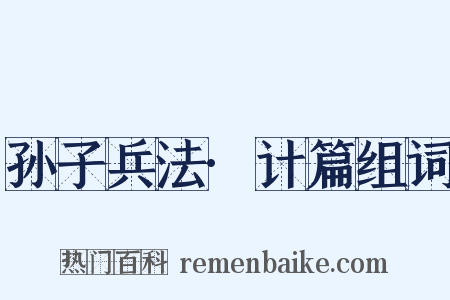 孙子兵法·计篇组词是什么意思的图片